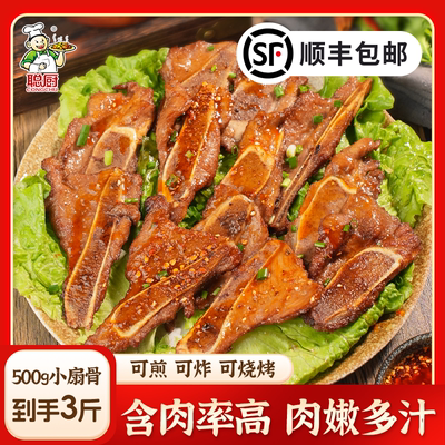 【顺丰】聪厨手抓扇子骨500g腌制猪排骨烧烤油炸半成品家用食材