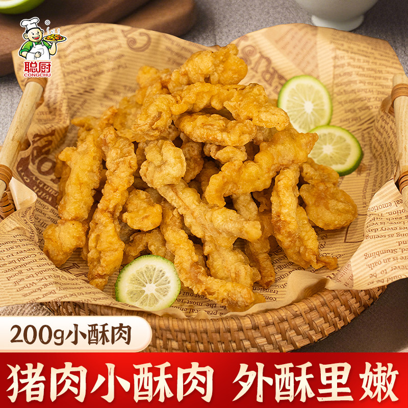 聪厨农家小酥肉200g猪肉空气炸锅火锅生鲜半成品冷冻私房菜,水产肉类/新鲜蔬果/熟食,小酥肉/炸排骨/煎炸类,淘宝优惠券,粉丝福利购,淘宝优惠卷