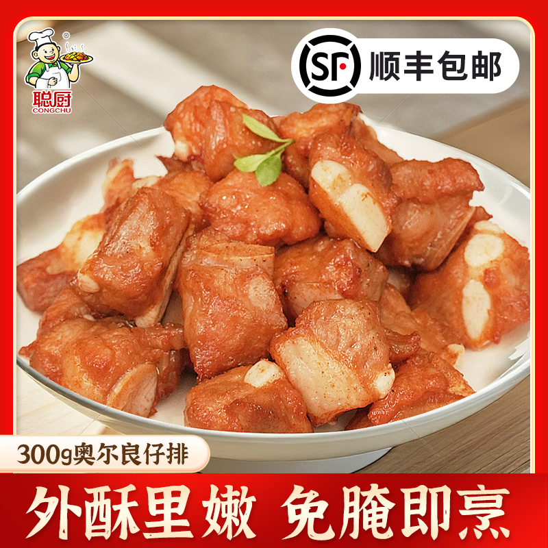 聪厨奥尔良仔排300g成品家用
