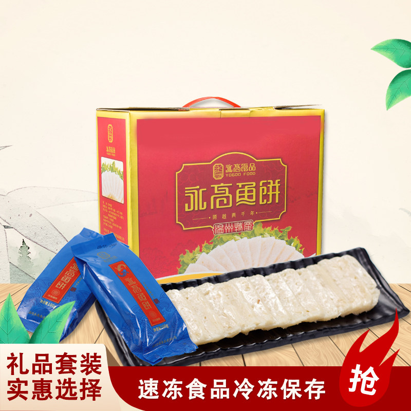 永高食品温州非遗特产礼盒鱼饼图片