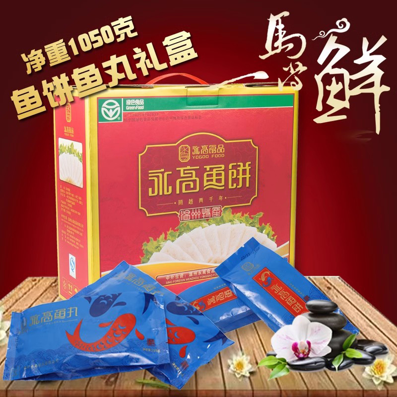 永高食品温州特产盒装年货鱼饼