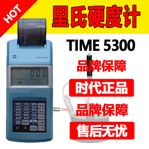TIME5300便携式金属模具钢材布洛维肖氏TH110里氏s硬度计