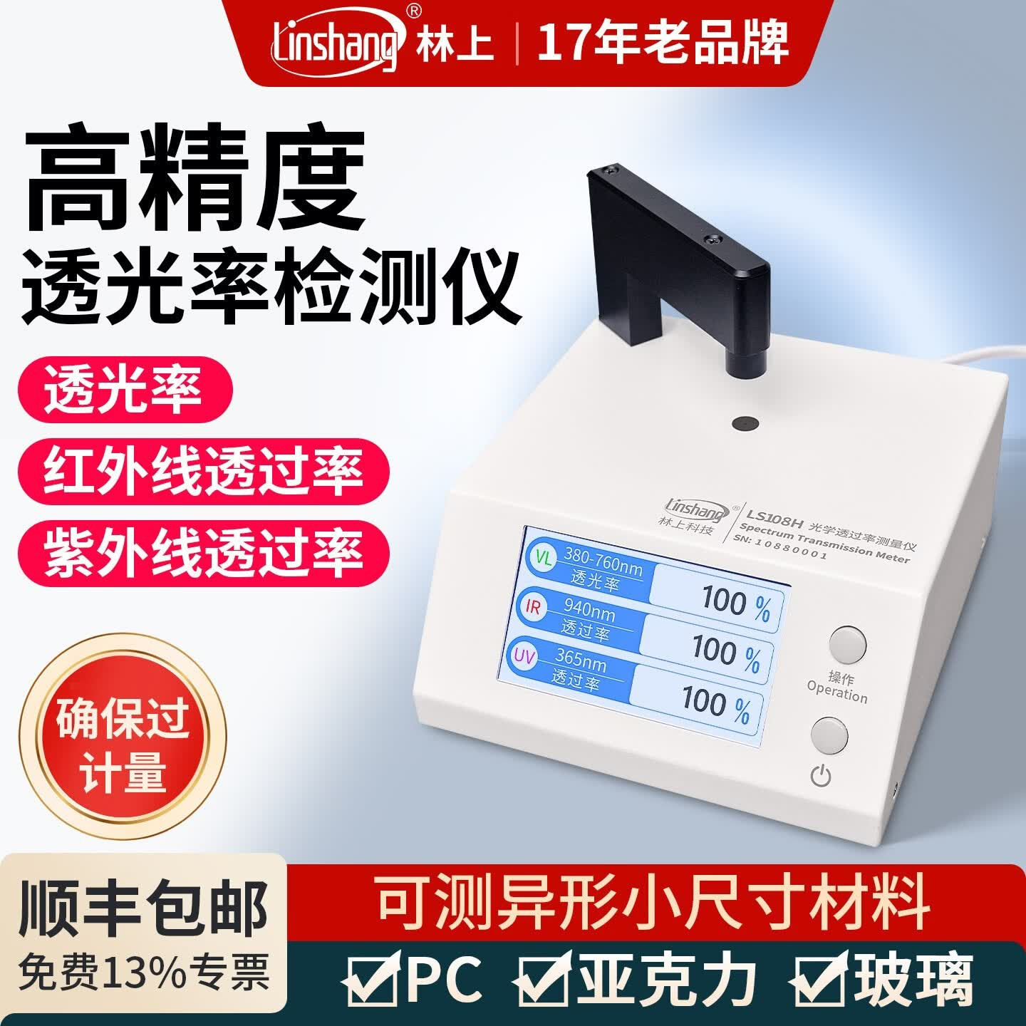 林上LS108H光学透过率测量仪便携红外紫外线透光率检测仪透光率计
