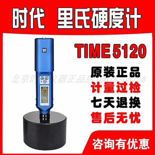 北京时代TIME5120里氏硬度计金属模具钢硬度测试TH1100笔式硬度计