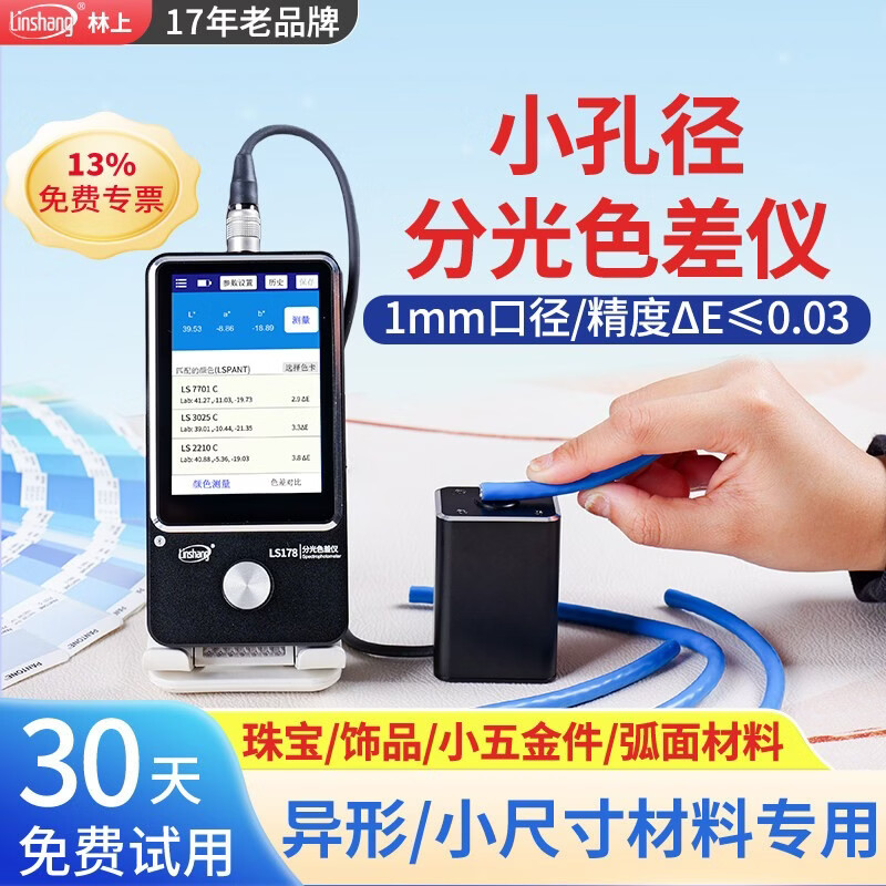 分光测色仪高精度色差检测仪便携式色差仪油漆印刷颜色测试仪LS17