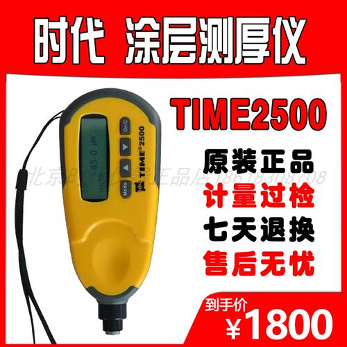 涂层测厚仪TIME2500磁性油漆干膜镀铬镀锌北京时代电涡流TIME2501