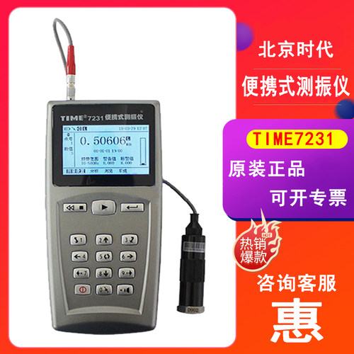 北京时代便携式测振仪TIME7230/TIME7231/TIME7232原TV300/TV310/