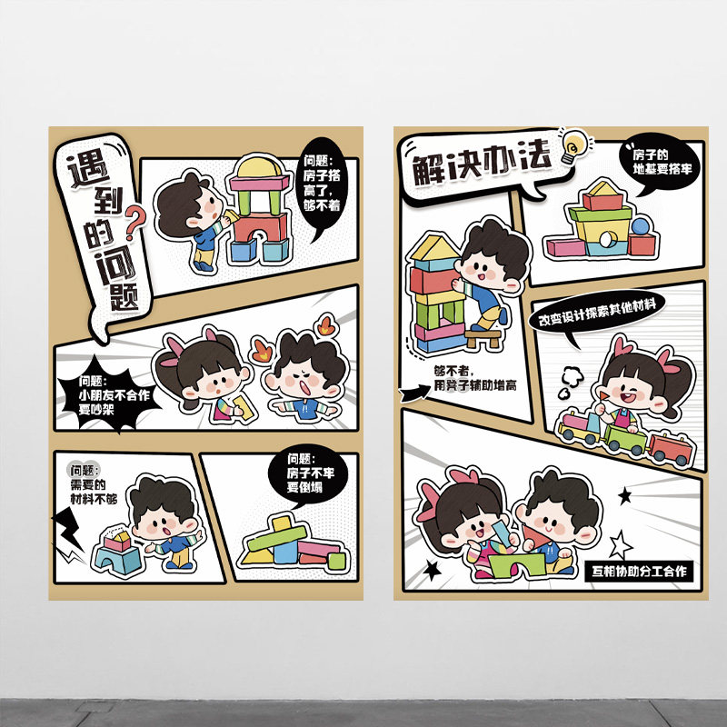 幼儿园环创主题布置建构区搭建技巧遇到问题解决办法温馨提示墙贴