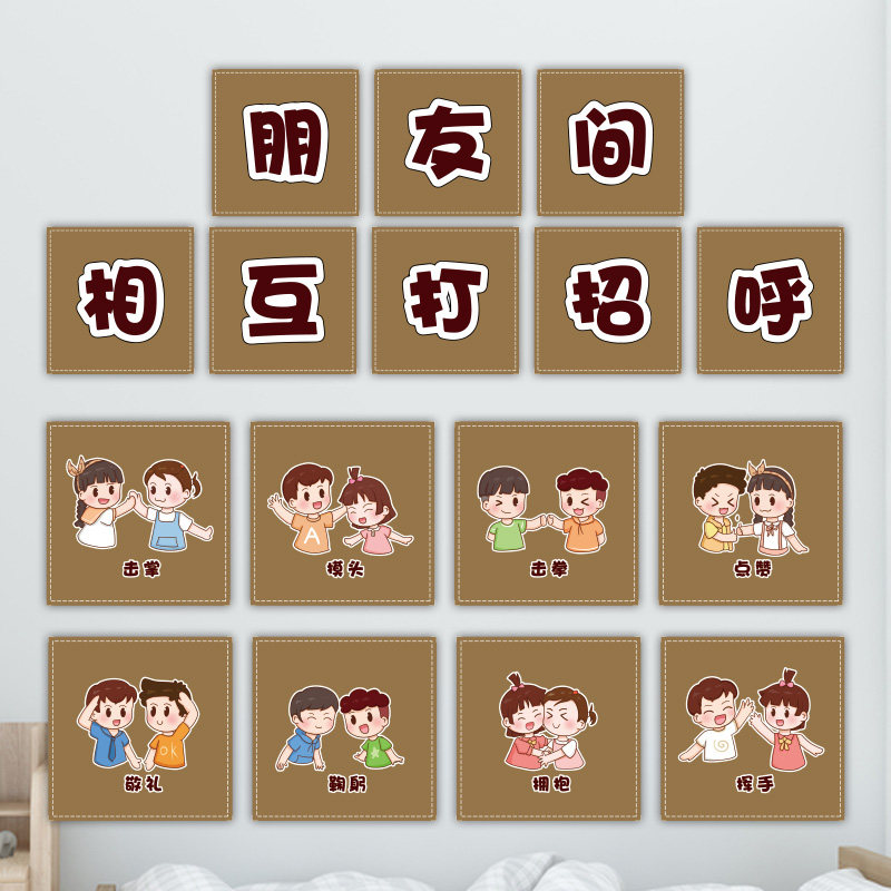 幼儿园教育朋友间相互打招呼环创主题击掌摸头击拳点赞敬贴纸墙贴