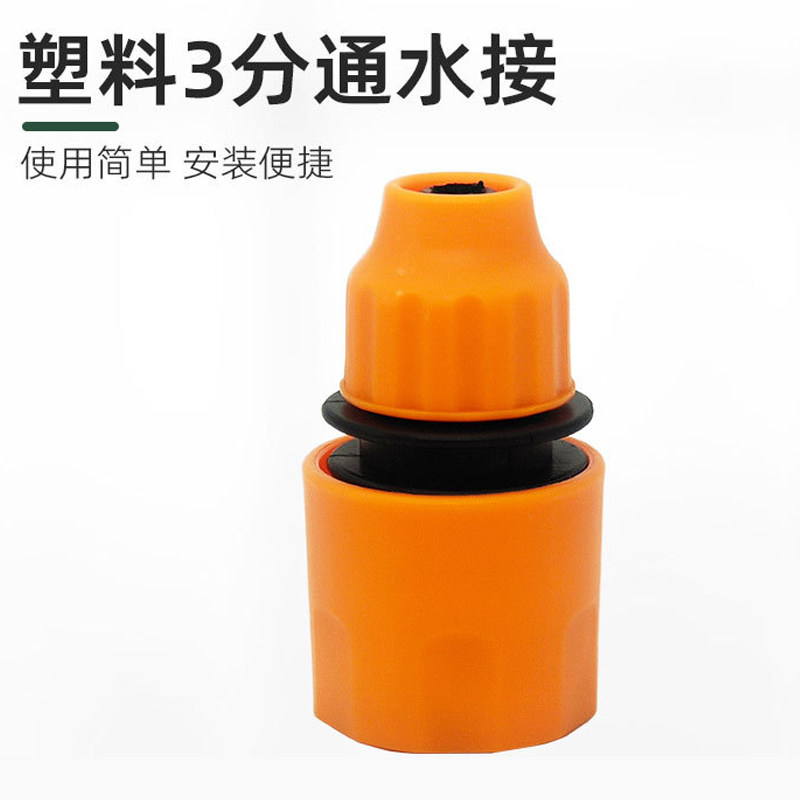 3分通水接快接头洗车水枪配件图片