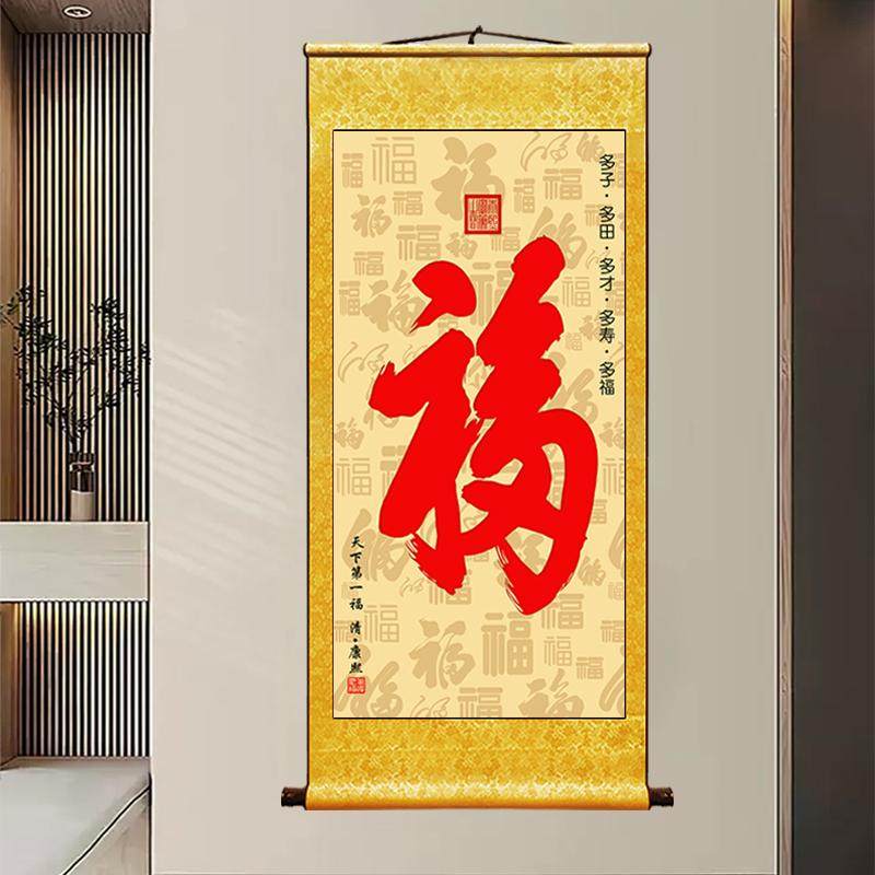 客厅玄关画墙画福字挂画装饰画镇宅招财宣纸挂轴画康熙天下第一福,家居饰品,国画,淘宝优惠券,粉丝福利购,淘宝优惠卷