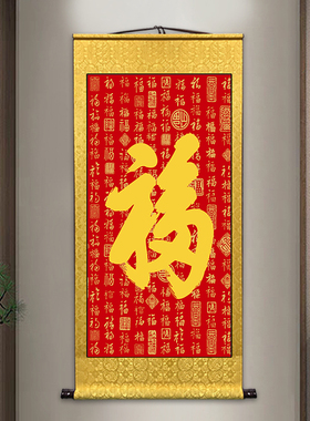 恭王府天下第一福康熙御笔福字挂画客厅卷轴画玄关百福图中式装饰