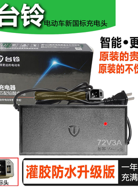 台铃电动车充电器原装60V72V96V108V20Ah石墨烯铅酸专用新国标头