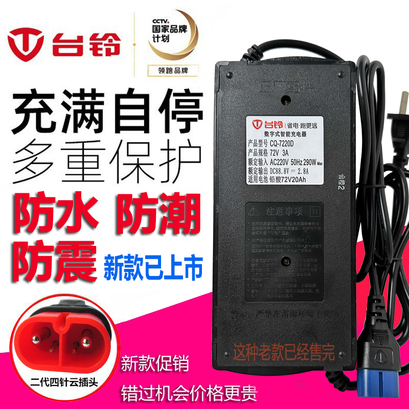 台铃电动车原装充电器48V60V72V84V32A96V20Ah正品防水两孔云插头