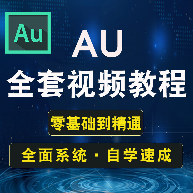 AU教程视频教学自学Audition音频处理编辑录音制作剪辑au软件课程怎么看?