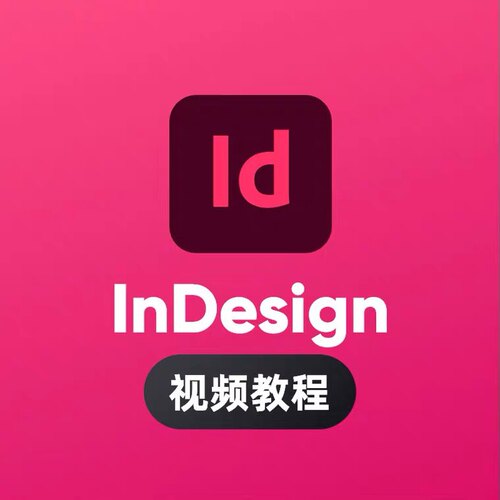 ID课程InDesign平面版式设计书籍排版零基础入门自学视频学习教程