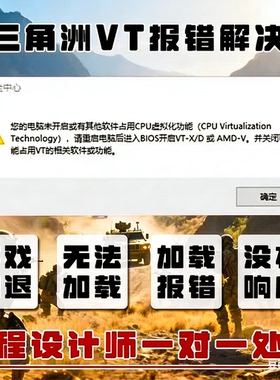 三角洲CPU虚拟化弹窗报错，无畏契约弹窗报错，打瓦