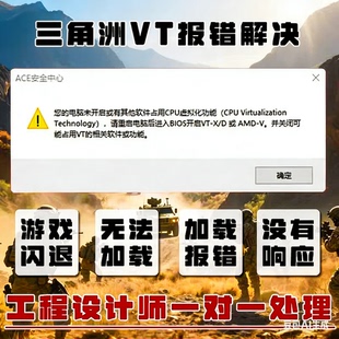 三角洲CPU虚拟化弹窗报错，无畏契约弹窗报错，打瓦