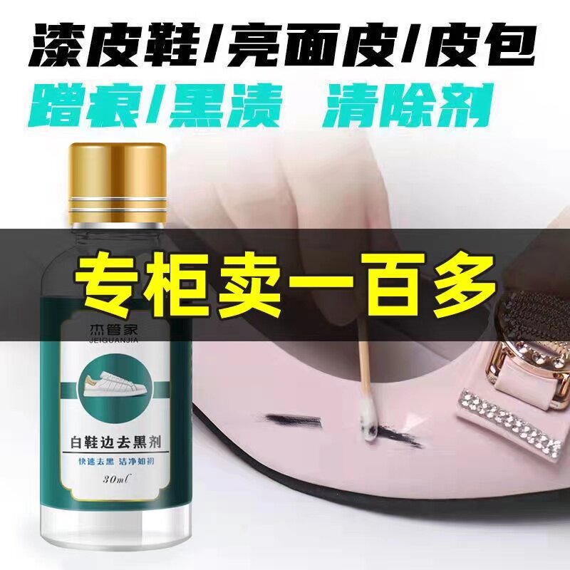 杰管家白鞋边去黑剂蹭痕去除剂小白鞋漆皮鞋白皮鞋划痕修复神器图片