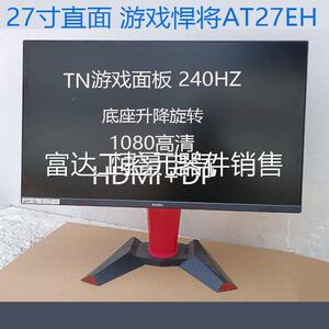 议价游戏悍将AT27FH 27寸TN面板 240HZ 1MS极速响应 电竞显示器议