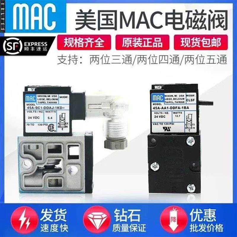 议价MAC原装电磁阀45A-SC1-DDJA-1BA拍前先议价