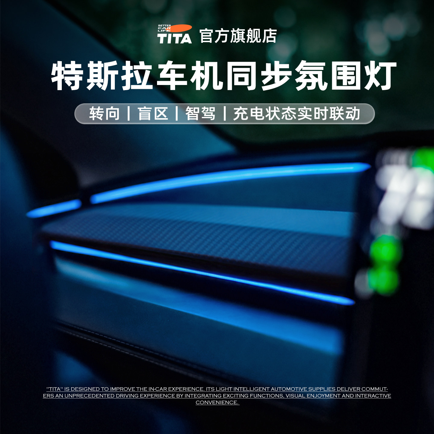 TITA窗口氛围灯盲区提醒车内高级