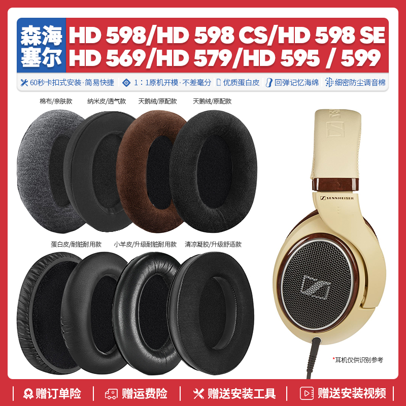 适用森海塞尔HD 598 CS SE 569 579 595 599耳机套配件耳罩海绵垫 影音电器 耳机/耳麦配件 原图主图