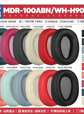 适用索尼Sony MDR 100ABN WH H900N耳机套海绵垫耳罩配件替换更换