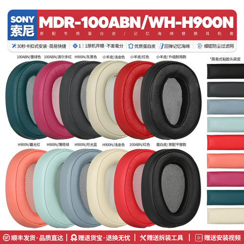 MDR100ABN/WH-H900N耳机海绵套