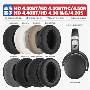 适用森海塞尔HD 4.50BT 4.40BT 4.30i 4.20S耳机套耳罩海绵垫配件