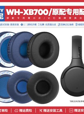 适用索尼Sony WH XB700耳机套配件耳罩耳麦替换海绵垫皮质耳帽