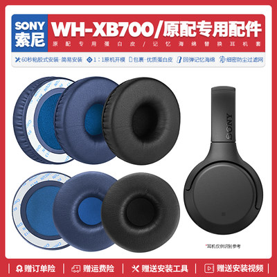 SonyWH-XB700耳机海绵套