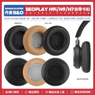 适用丹麦B&O H9i H7耳机套配件耳罩海绵垫子耳麦替换 Reoplay