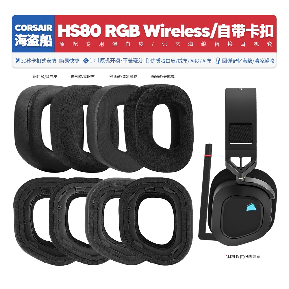 适用海盗船HS80RGB耳机海绵套图片