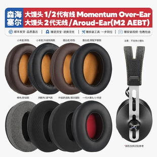 适用森海塞尔木馒头1.0 2.0大馒头一代二代耳机套配件耳罩绵耳垫