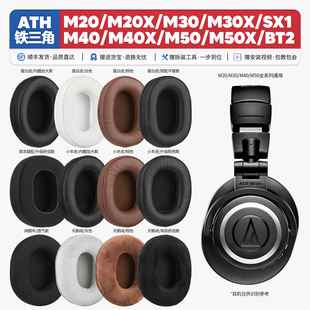 适用铁三角ATH M50X BT M20X M40X M30X SX1耳机罩配件海绵垫耳套
