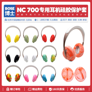 适用Bose NC 700无线降噪耳机硅胶保护套配件耳麦全包耳罩软壳