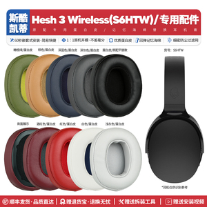 适用骷髅头斯酷凯蒂Hesh 3 S6HTW无线耳机套替换配件耳罩海绵垫子