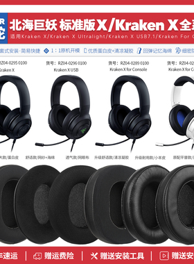 雷蛇北海巨妖标准版Kraken X耳机套配件耳罩RZ04 0295 0296 0289