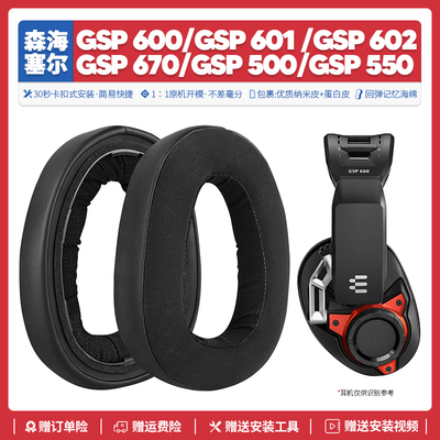 森海GSP600670500550耳机套