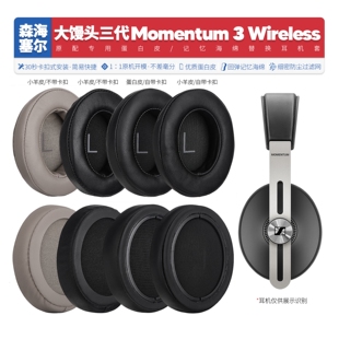 适用森海塞尔大馒头三代Momentum 3耳机套配件耳罩耳麦海绵垫替换