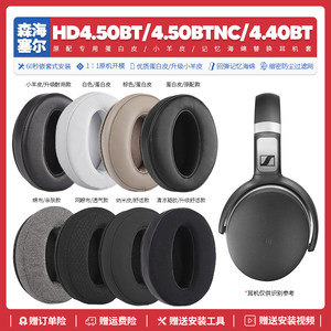 适用森海塞尔HD 4.50BT BTNC HD 4.40BT耳机套替换耳罩海绵垫配件