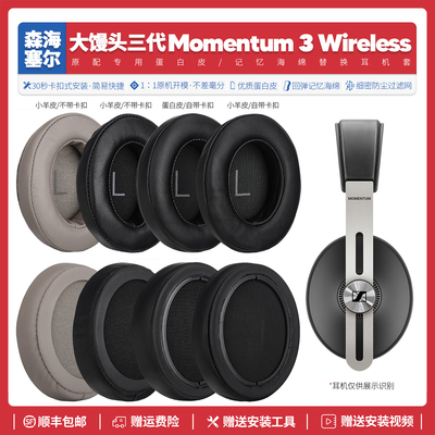大馒头三代/Momentum3耳机套
