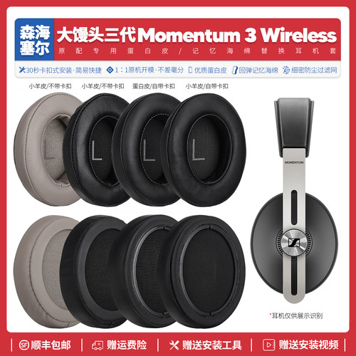 大馒头三代/Momentum3耳机套