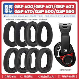 适用森海塞尔GSP 600 670 550 500 601 602耳机套海绵垫耳罩配件