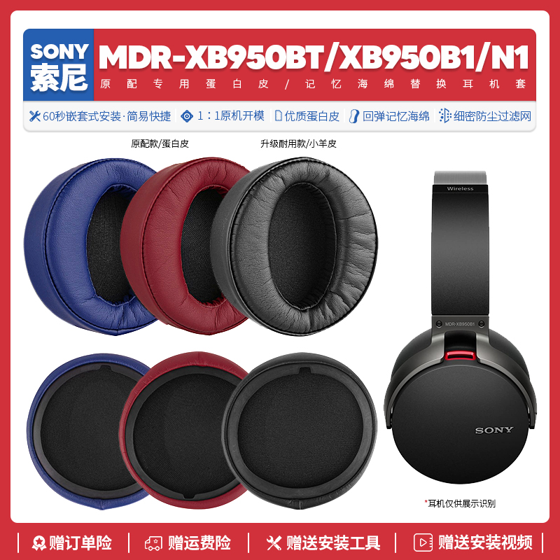 适用索尼Sony MDR XB950BT N1 B1耳垫耳机套配件海绵垫耳罩皮质-封面