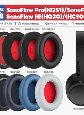 适用万魔1MORE SonoFlow Pro SE HQ 51 30 HC905耳机套配件耳罩垫