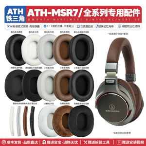 适用铁三角陌生人妻ATH MSR7 B NC SE BK GM耳机套配件耳罩海绵