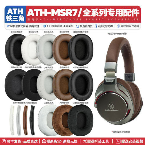 ATH-MSR7全系列耳机套配件