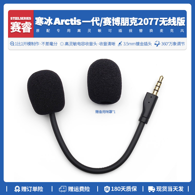 适用赛睿寒冰耳机插拔麦克风